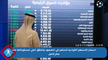 أسعار الأسهم القيادية تستمر في الصعود وتحقق أعلى مستوياتها منذ عام كامل